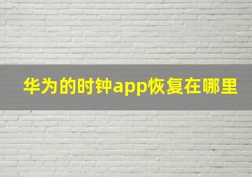 华为的时钟app恢复在哪里