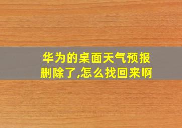 华为的桌面天气预报删除了,怎么找回来啊