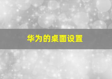 华为的桌面设置