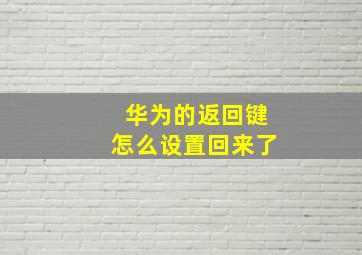 华为的返回键怎么设置回来了