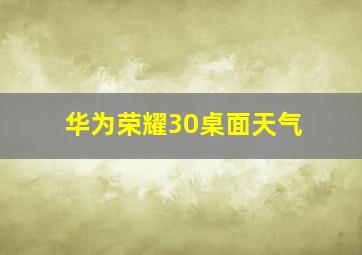 华为荣耀30桌面天气