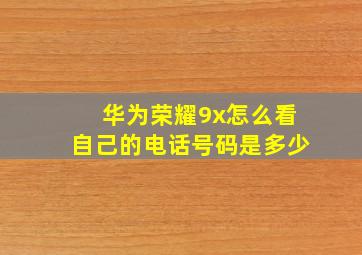 华为荣耀9x怎么看自己的电话号码是多少