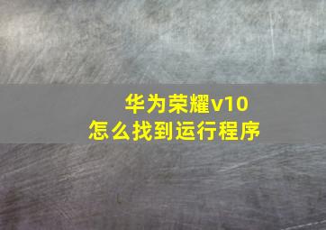 华为荣耀v10怎么找到运行程序