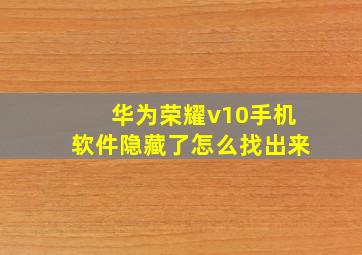 华为荣耀v10手机软件隐藏了怎么找出来