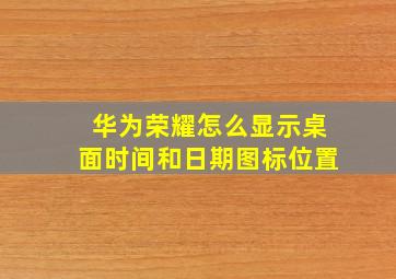 华为荣耀怎么显示桌面时间和日期图标位置