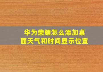 华为荣耀怎么添加桌面天气和时间显示位置