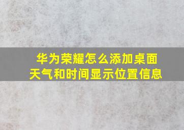 华为荣耀怎么添加桌面天气和时间显示位置信息