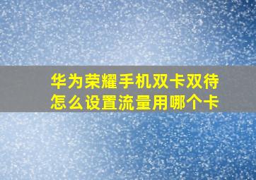 华为荣耀手机双卡双待怎么设置流量用哪个卡