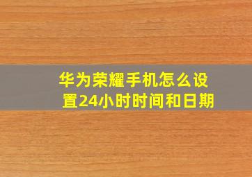 华为荣耀手机怎么设置24小时时间和日期