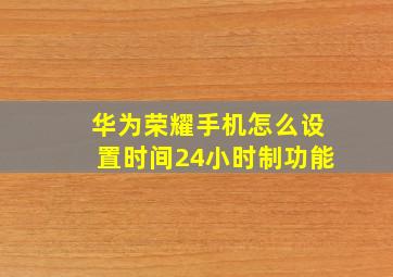 华为荣耀手机怎么设置时间24小时制功能