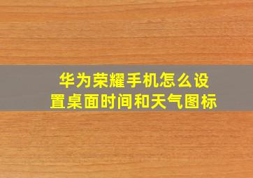 华为荣耀手机怎么设置桌面时间和天气图标