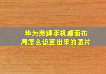 华为荣耀手机桌面布局怎么设置出来的图片