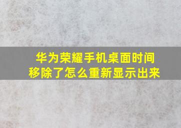 华为荣耀手机桌面时间移除了怎么重新显示出来