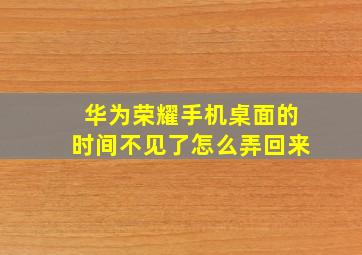 华为荣耀手机桌面的时间不见了怎么弄回来