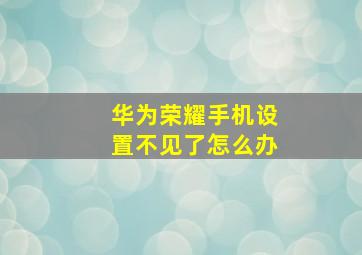 华为荣耀手机设置不见了怎么办