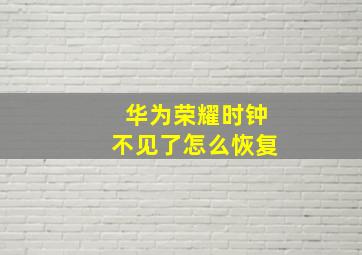 华为荣耀时钟不见了怎么恢复