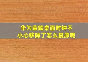 华为荣耀桌面时钟不小心移除了怎么复原呢