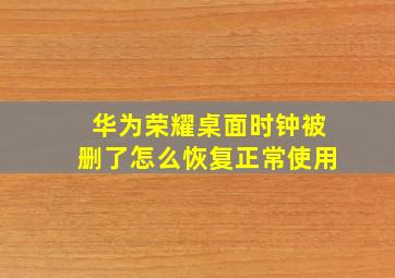 华为荣耀桌面时钟被删了怎么恢复正常使用