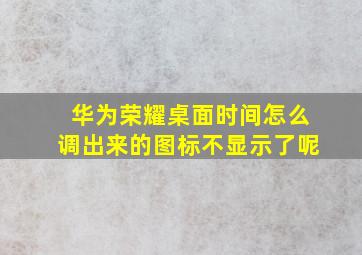 华为荣耀桌面时间怎么调出来的图标不显示了呢