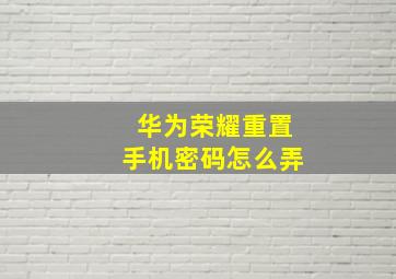 华为荣耀重置手机密码怎么弄