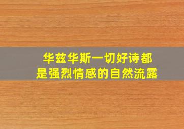 华兹华斯一切好诗都是强烈情感的自然流露