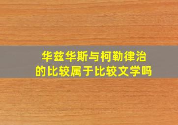 华兹华斯与柯勒律治的比较属于比较文学吗