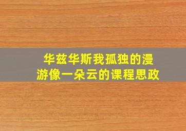 华兹华斯我孤独的漫游像一朵云的课程思政