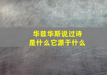 华兹华斯说过诗是什么它源于什么