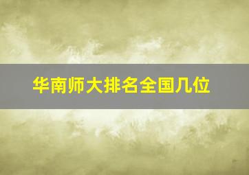 华南师大排名全国几位