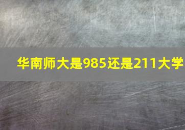 华南师大是985还是211大学