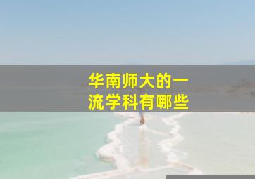 华南师大的一流学科有哪些