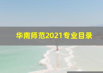 华南师范2021专业目录