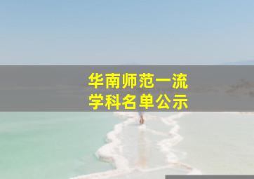 华南师范一流学科名单公示