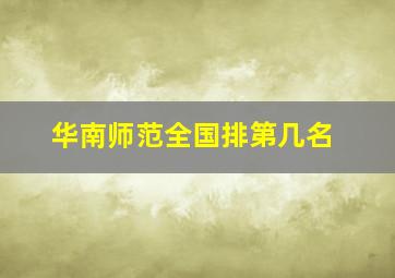 华南师范全国排第几名