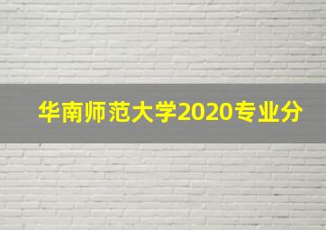 华南师范大学2020专业分