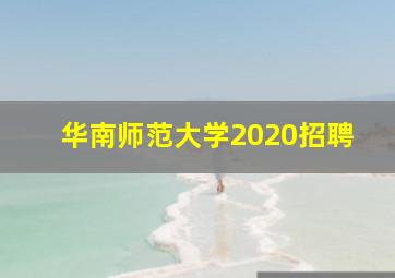 华南师范大学2020招聘