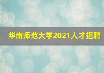 华南师范大学2021人才招聘