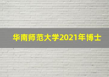 华南师范大学2021年博士