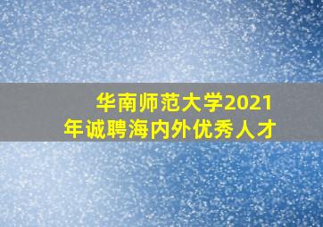 华南师范大学2021年诚聘海内外优秀人才