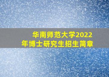 华南师范大学2022年博士研究生招生简章