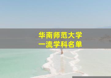 华南师范大学一流学科名单