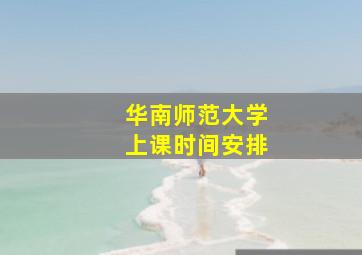 华南师范大学上课时间安排