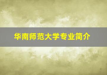 华南师范大学专业简介