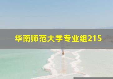 华南师范大学专业组215