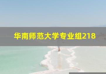 华南师范大学专业组218