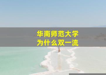 华南师范大学为什么双一流