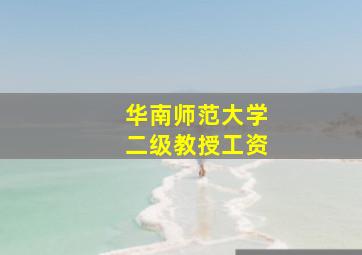 华南师范大学二级教授工资