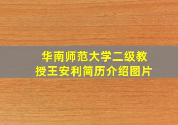 华南师范大学二级教授王安利简历介绍图片