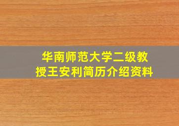 华南师范大学二级教授王安利简历介绍资料