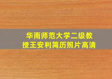 华南师范大学二级教授王安利简历照片高清